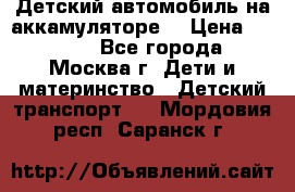 Детский автомобиль на аккамуляторе. › Цена ­ 2 000 - Все города, Москва г. Дети и материнство » Детский транспорт   . Мордовия респ.,Саранск г.